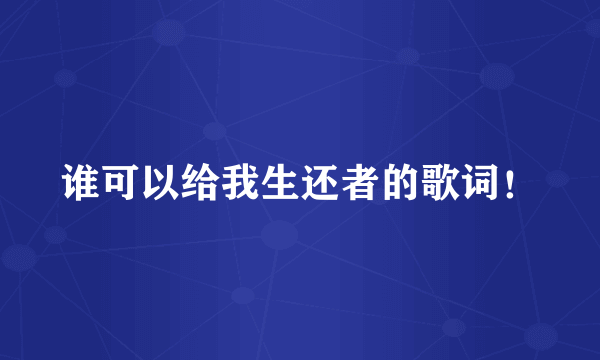 谁可以给我生还者的歌词！