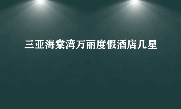 三亚海棠湾万丽度假酒店几星