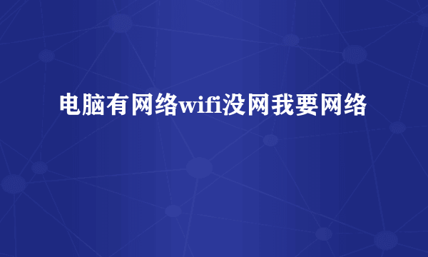 电脑有网络wifi没网我要网络