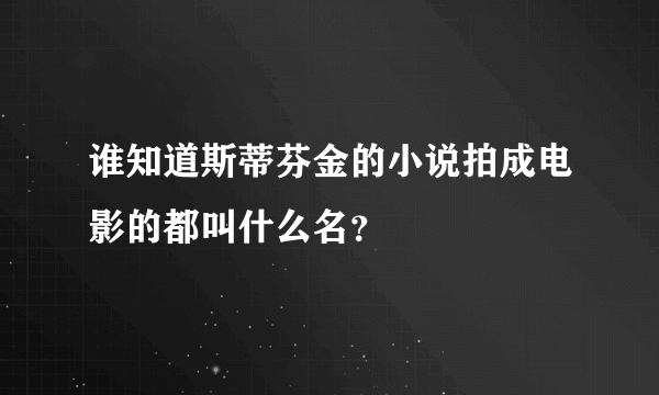 谁知道斯蒂芬金的小说拍成电影的都叫什么名？