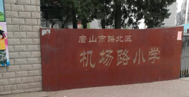 机场路小学是重点吗