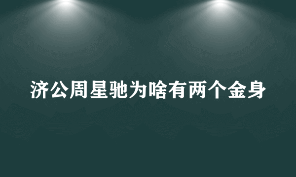 济公周星驰为啥有两个金身