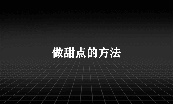 做甜点的方法