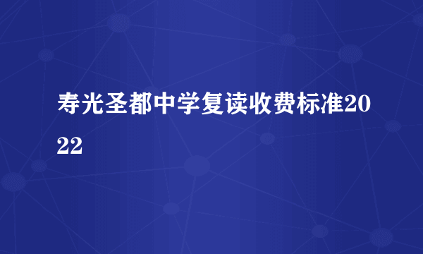 寿光圣都中学复读收费标准2022