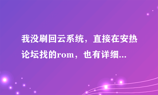 我没刷回云系统，直接在安热论坛找的rom，也有详细教程。下了个豌豆荚连的电脑