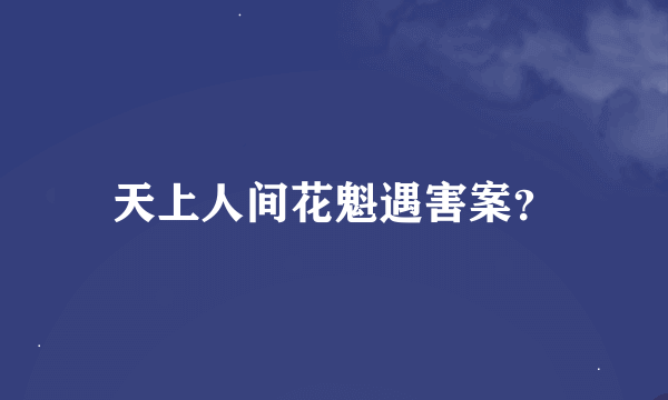 天上人间花魁遇害案？