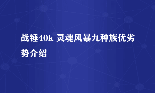 战锤40k 灵魂风暴九种族优劣势介绍