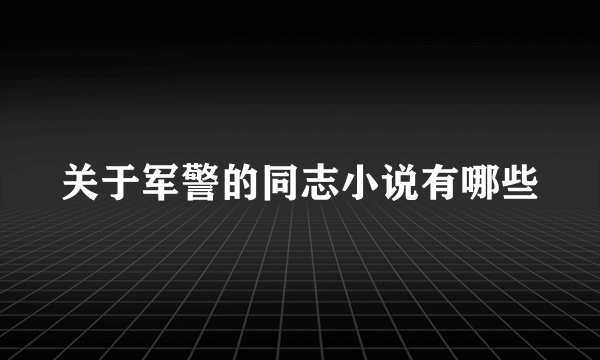 关于军警的同志小说有哪些