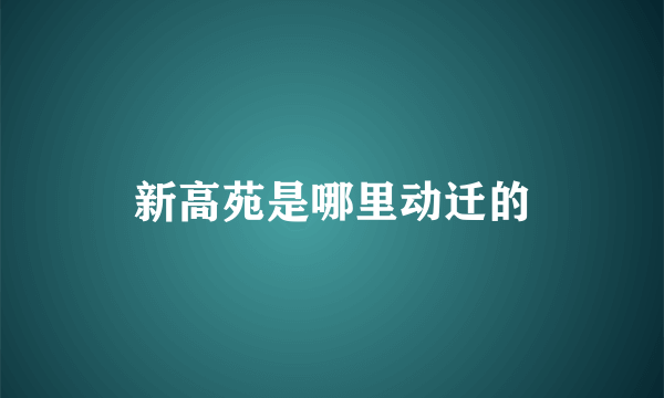 新高苑是哪里动迁的