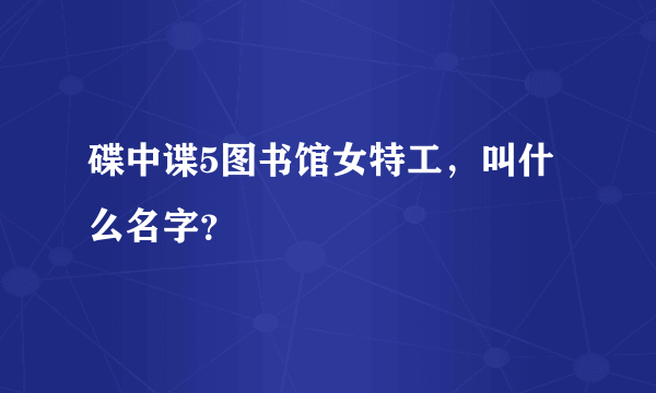 碟中谍5图书馆女特工，叫什么名字？