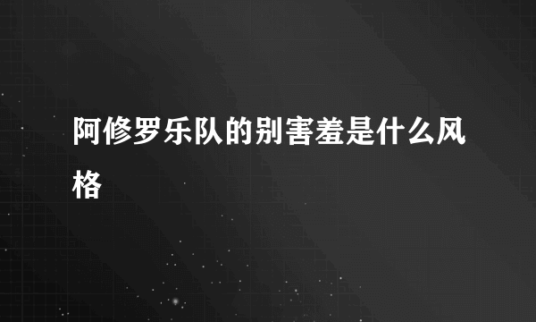 阿修罗乐队的别害羞是什么风格