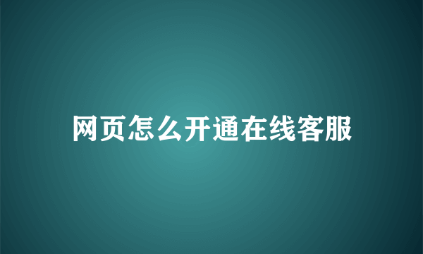 网页怎么开通在线客服