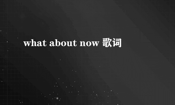 what about now 歌词