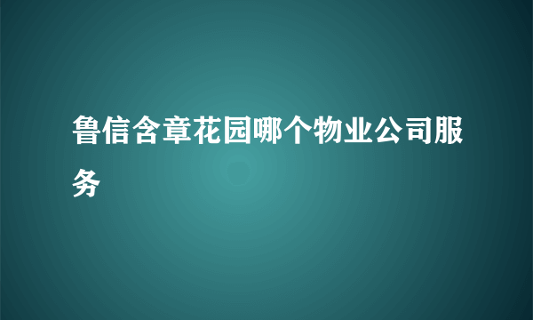 鲁信含章花园哪个物业公司服务