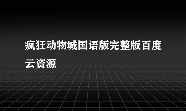 疯狂动物城国语版完整版百度云资源