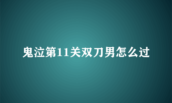 鬼泣第11关双刀男怎么过