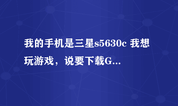 我的手机是三星s5630c 我想玩游戏，说要下载GBA模拟器先 但我弄了好久，就是找不到 求软件啊