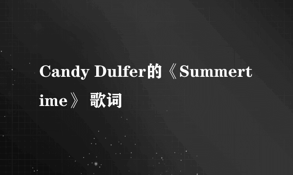 Candy Dulfer的《Summertime》 歌词