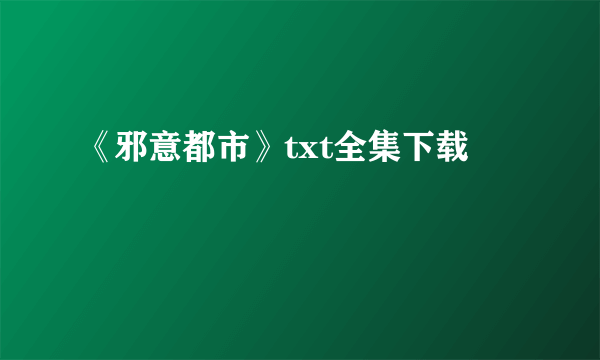 《邪意都市》txt全集下载