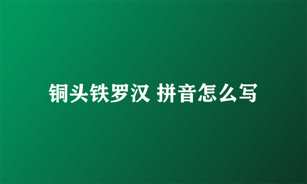 铜头铁罗汉 拼音怎么写