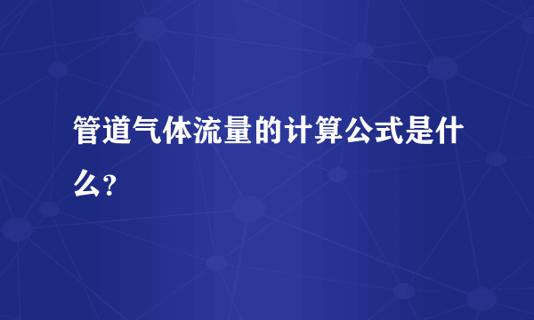 管道气体流量的计算公式是什么？