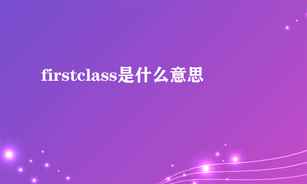 firstclass是什么意思