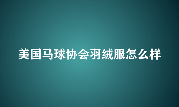 美国马球协会羽绒服怎么样