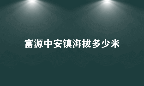 富源中安镇海拔多少米