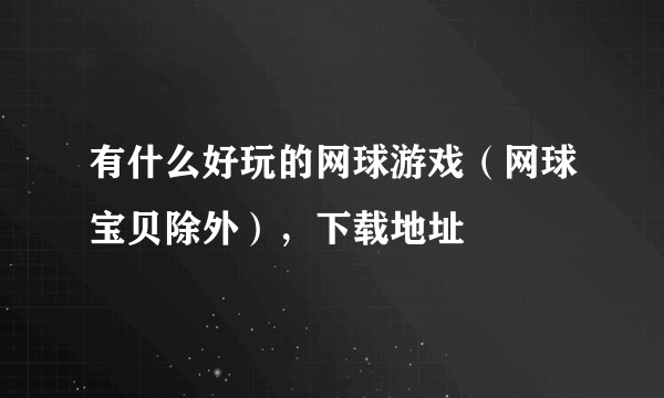 有什么好玩的网球游戏（网球宝贝除外），下载地址