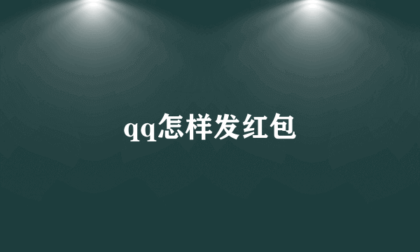 qq怎样发红包