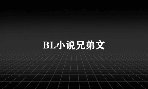 BL小说兄弟文