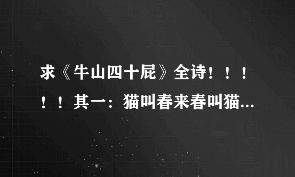 求《牛山四十屁》全诗！！！！！其一：猫叫春来春叫猫，听他越叫越精神。老僧已有猫儿意，不敢人前叫一声