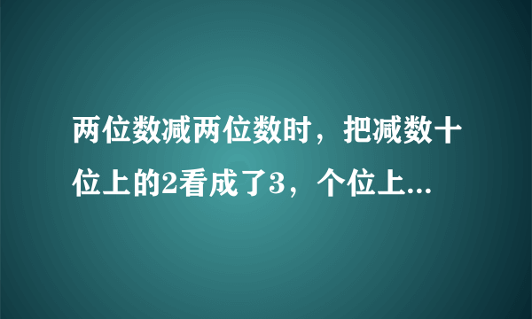 两位数减两位数时，把减数十位上的2看成了3，个位上的7看成了1，结果得51。正确的结果是多少？