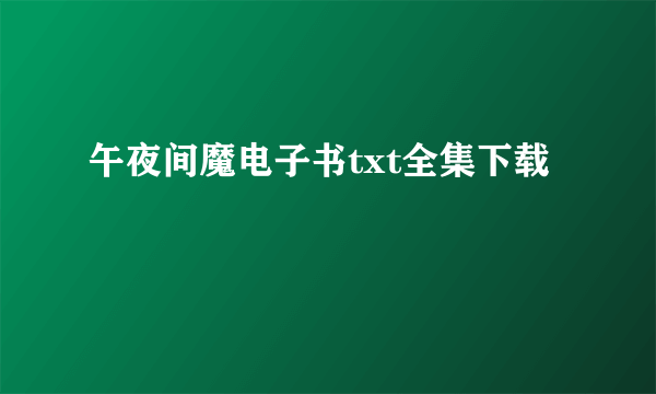 午夜间魔电子书txt全集下载