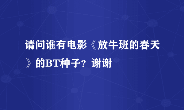 请问谁有电影《放牛班的春天》的BT种子？谢谢