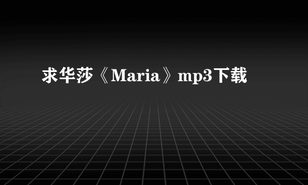 求华莎《Maria》mp3下载