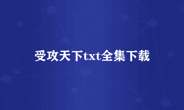 受攻天下txt全集下载