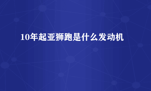 10年起亚狮跑是什么发动机