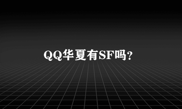 QQ华夏有SF吗？