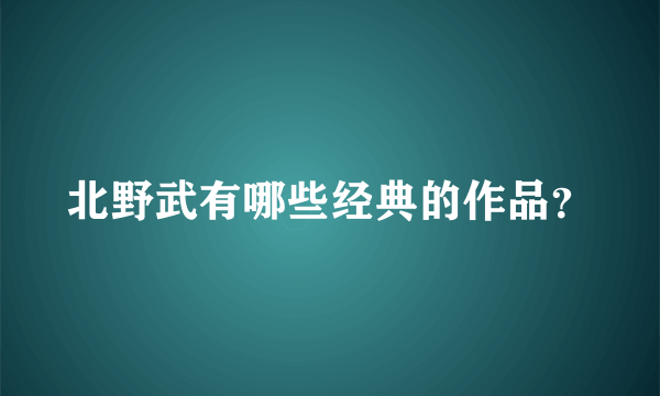 北野武有哪些经典的作品？