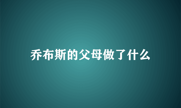 乔布斯的父母做了什么