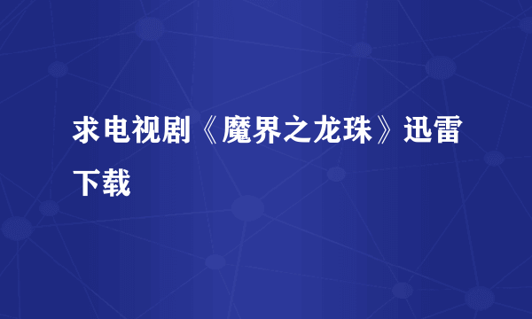 求电视剧《魔界之龙珠》迅雷下载