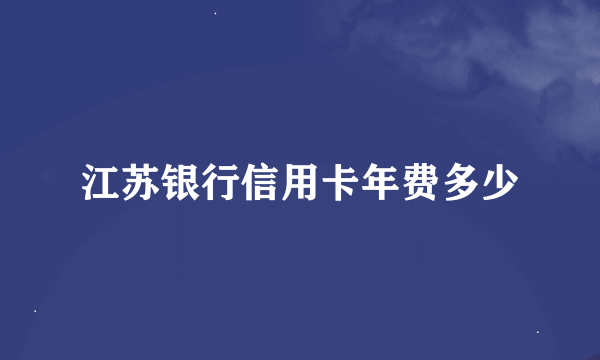 江苏银行信用卡年费多少