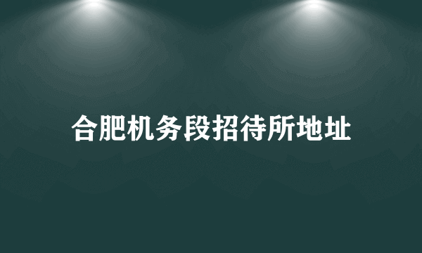 合肥机务段招待所地址