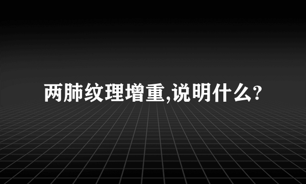 两肺纹理增重,说明什么?