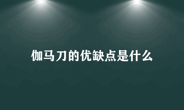 伽马刀的优缺点是什么