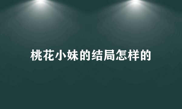 桃花小妹的结局怎样的