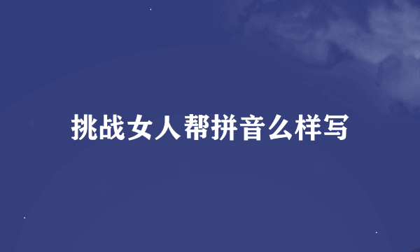 挑战女人帮拼音么样写