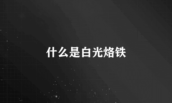 什么是白光烙铁