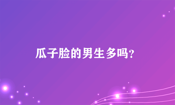 瓜子脸的男生多吗？